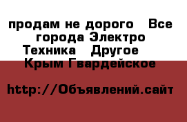  продам не дорого - Все города Электро-Техника » Другое   . Крым,Гвардейское